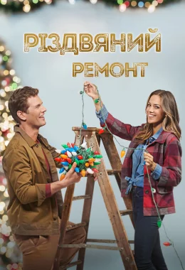 Різдвяний ремонт дивитися українською онлайн HD якість