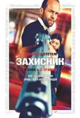 Безпека / Захисник дивитися українською онлайн HD якість Безпека / Захисник дивитися українською онлайн HD якість