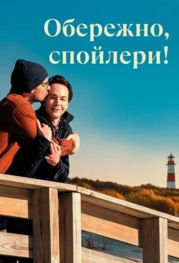 Обережно, спойлери! дивитися українською онлайн HD якість