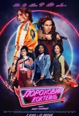 Пороховий коктейль дивитися українською онлайн HD якість Пороховий коктейль дивитися українською онлайн HD якість