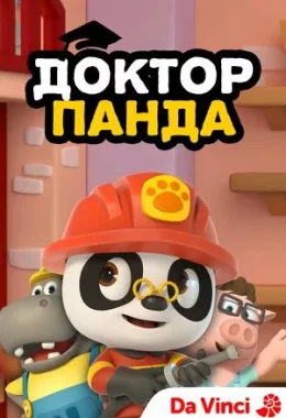 Доктор Панда дивитися українською онлайн HD якість Доктор Панда дивитися українською онлайн HD якість