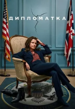 Дипломатка дивитися українською онлайн HD якість Дипломатка дивитися українською онлайн HD якість