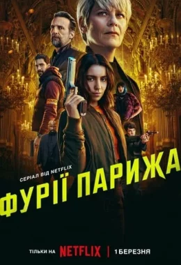 Фурії Парижа дивитися українською онлайн HD якість Фурії Парижа дивитися українською онлайн HD якість