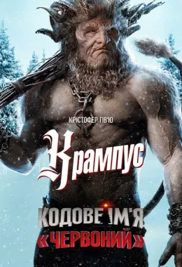Кодове ім'я «Червоний» дивитися українською онлайн HD якість Кодове ім'я «Червоний» дивитися українською онлайн HD якість