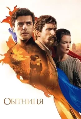 Обітниця дивитися українською онлайн HD якість Обітниця дивитися українською онлайн HD якість