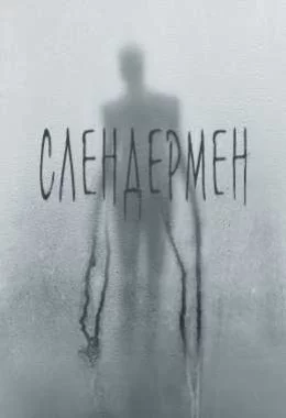 Слендермен дивитися українською онлайн HD якість