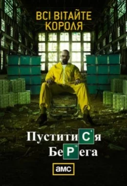 Пуститися берега дивитися українською онлайн HD якість Пуститися берега дивитися українською онлайн HD якість