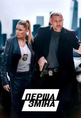 Перша зміна дивитися українською онлайн HD якість Перша зміна дивитися українською онлайн HD якість