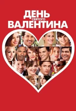 День Святого Валентина дивитися українською онлайн HD якість День Святого Валентина дивитися українською онлайн HD якість