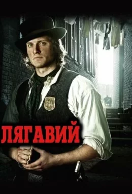 Лягавий дивитися українською онлайн HD якість Лягавий дивитися українською онлайн HD якість