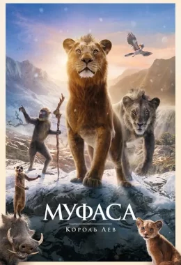 Муфаса: Король Лев дивитися українською онлайн HD якість Муфаса: Король Лев дивитися українською онлайн HD якість