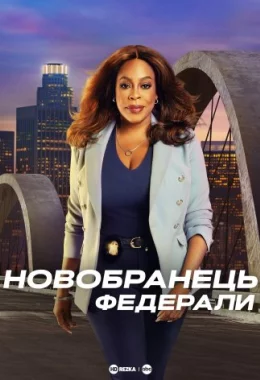 Новобранець: Федерали дивитися українською онлайн HD якість Новобранець: Федерали дивитися українською онлайн HD якість