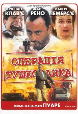 Операція "Тушкованка" дивитися українською онлайн HD якість