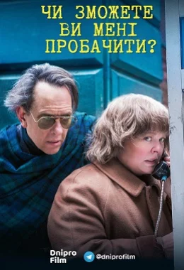 Чи зможете ви мене пробачити? дивитися українською онлайн HD якість Чи зможете ви мене пробачити? дивитися українською онлайн HD якість