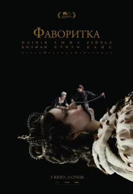 Фаворитка дивитися українською онлайн HD якість Фаворитка дивитися українською онлайн HD якість