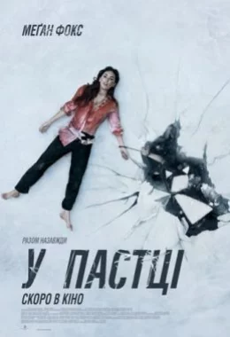 У пастці дивитися українською онлайн HD якість У пастці дивитися українською онлайн HD якість