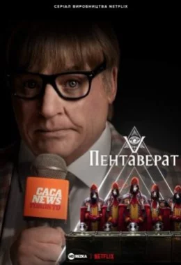 Пентаверат дивитися українською онлайн HD якість Пентаверат дивитися українською онлайн HD якість
