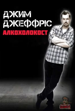 Джим Деффріс: Алкохолокост дивитися українською онлайн HD якість Джим Деффріс: Алкохолокост дивитися українською онлайн HD якість