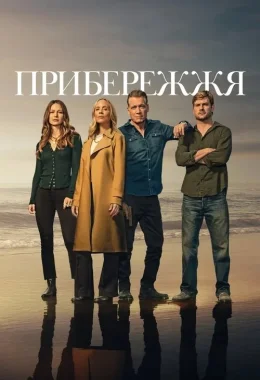 Прибережжя дивитися українською онлайн HD якість Прибережжя дивитися українською онлайн HD якість
