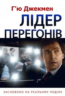 Лідер перегонів дивитися українською онлайн HD якість Лідер перегонів дивитися українською онлайн HD якість