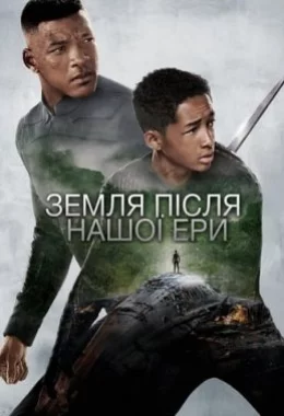 Земля після нашої ери дивитися українською онлайн HD якість