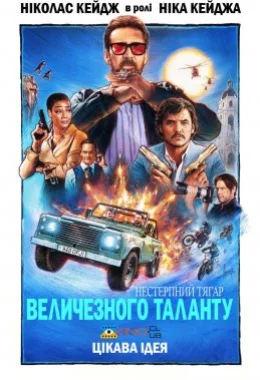 Нестерпна тяжкість величезного таланту дивитися українською онлайн HD якість Нестерпна тяжкість величезного таланту дивитися українською онлайн HD якість