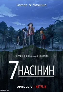 7 насінин дивитися українською онлайн HD якість 7 насінин дивитися українською онлайн HD якість