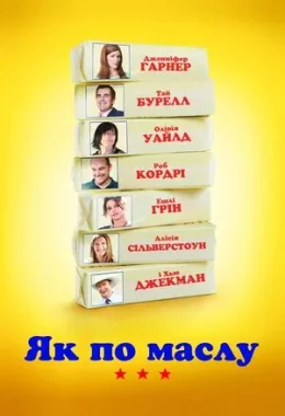 Як по маслу / Масло дивитися українською онлайн HD якість Як по маслу / Масло дивитися українською онлайн HD якість