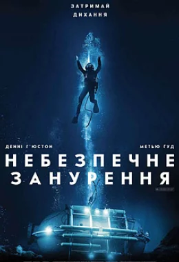 Небезпечне занурення дивитися українською онлайн HD якість Небезпечне занурення дивитися українською онлайн HD якість