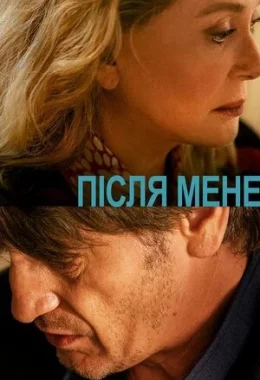 Після мене дивитися українською онлайн HD якість Після мене дивитися українською онлайн HD якість