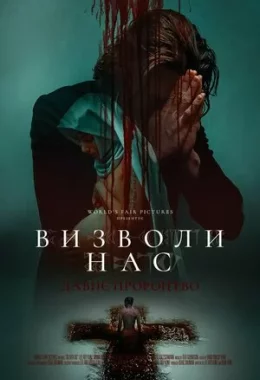 Визволи нас. Давнє пророцтво дивитися українською онлайн HD якість Визволи нас. Давнє пророцтво дивитися українською онлайн HD якість