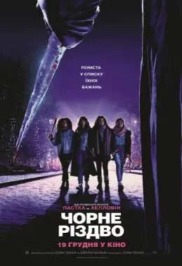 Чорне Різдво дивитися українською онлайн HD якість Чорне Різдво дивитися українською онлайн HD якість