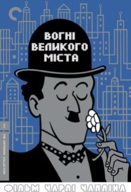 Вогні великого міста дивитися українською онлайн HD якість Вогні великого міста дивитися українською онлайн HD якість