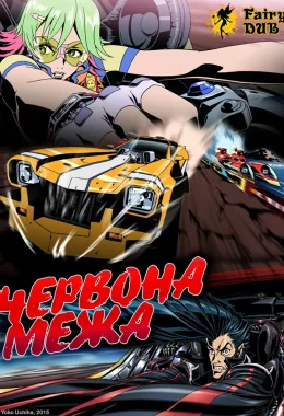 Червона межа дивитися українською онлайн HD якість Червона межа дивитися українською онлайн HD якість