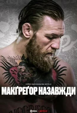 Мак-Грегор назавжди дивитися українською онлайн HD якість Мак-Грегор назавжди дивитися українською онлайн HD якість