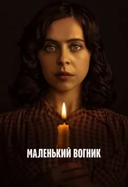 Маленький вогник дивитися українською онлайн HD якість Маленький вогник дивитися українською онлайн HD якість