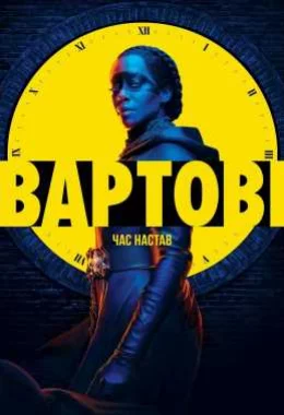 Вартові дивитися українською онлайн HD якість Вартові дивитися українською онлайн HD якість