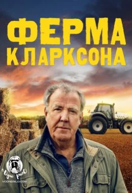 Ферма Кларксона дивитися українською онлайн HD якість Ферма Кларксона дивитися українською онлайн HD якість