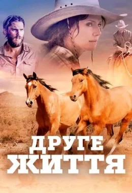 Друге життя дивитися українською онлайн HD якість Друге життя дивитися українською онлайн HD якість