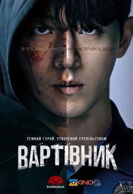 Вартівник / Месник дивитися українською онлайн HD якість Вартівник / Месник дивитися українською онлайн HD якість