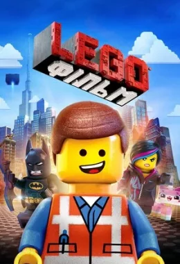 Леґо Фільм / Lego Фільм дивитися українською онлайн HD якість Леґо Фільм / Lego Фільм дивитися українською онлайн HD якість