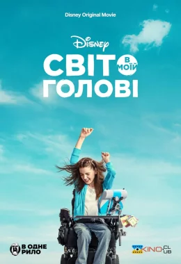 Світ в моїй голові дивитися українською онлайн HD якість