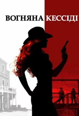 Вогняна Кессіді дивитися українською онлайн HD якість Вогняна Кессіді дивитися українською онлайн HD якість