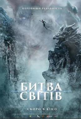 Битва світів дивитися українською онлайн HD якість Битва світів дивитися українською онлайн HD якість