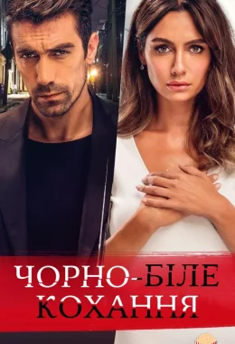 Чорно-біле кохання дивитися українською онлайн HD якість Чорно-біле кохання дивитися українською онлайн HD якість