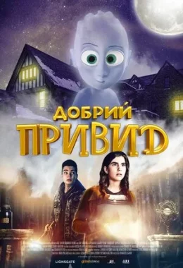 Добрий привид дивитися українською онлайн HD якість Добрий привид дивитися українською онлайн HD якість