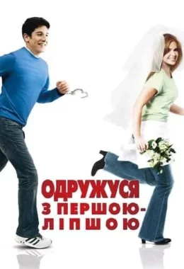 Одружусь на першій зустрічній дивитися українською онлайн HD якість Одружусь на першій зустрічній дивитися українською онлайн HD якість