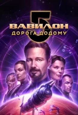 Вавилон 5: Дорога додому дивитися українською онлайн HD якість Вавилон 5: Дорога додому дивитися українською онлайн HD якість