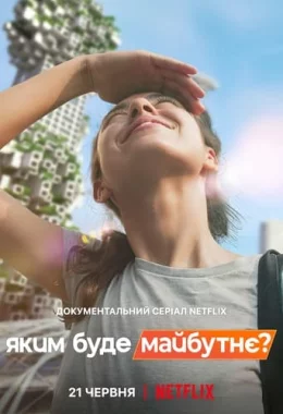 Яким буде майбутнє? дивитися українською онлайн HD якість Яким буде майбутнє? дивитися українською онлайн HD якість