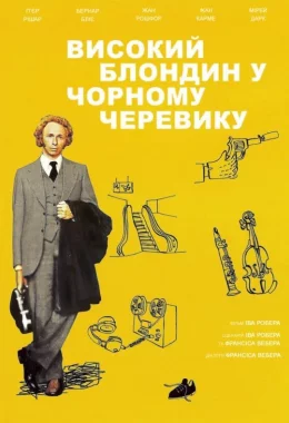 Високий блондин у чорному черевику дивитися українською онлайн HD якість Високий блондин у чорному черевику дивитися українською онлайн HD якість